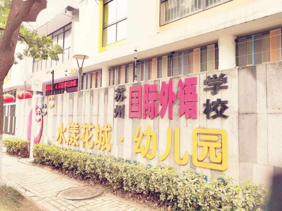 相城区水漾花城幼儿园 全名单如下 01 苏州市相城区望亭中心幼儿园