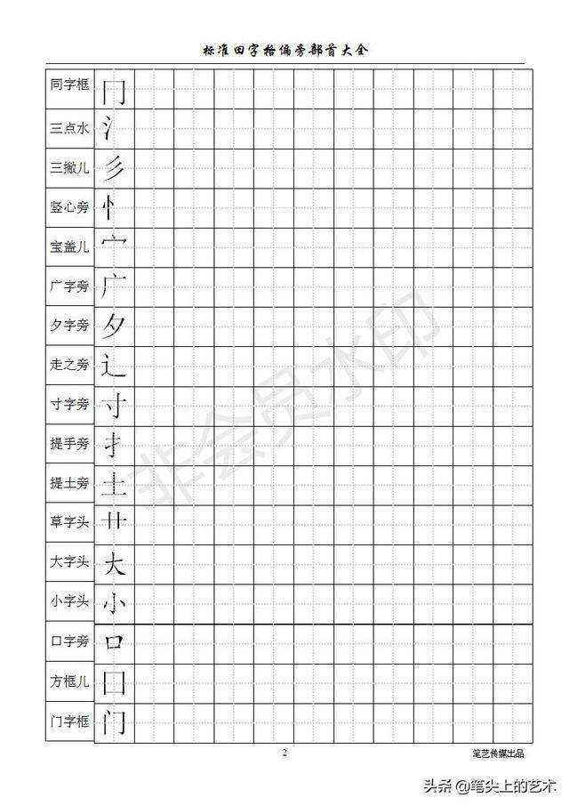 标准田字格偏旁部首儿童练字