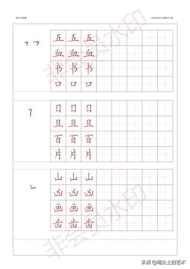 赵贺新-中性笔-基本笔画字帖