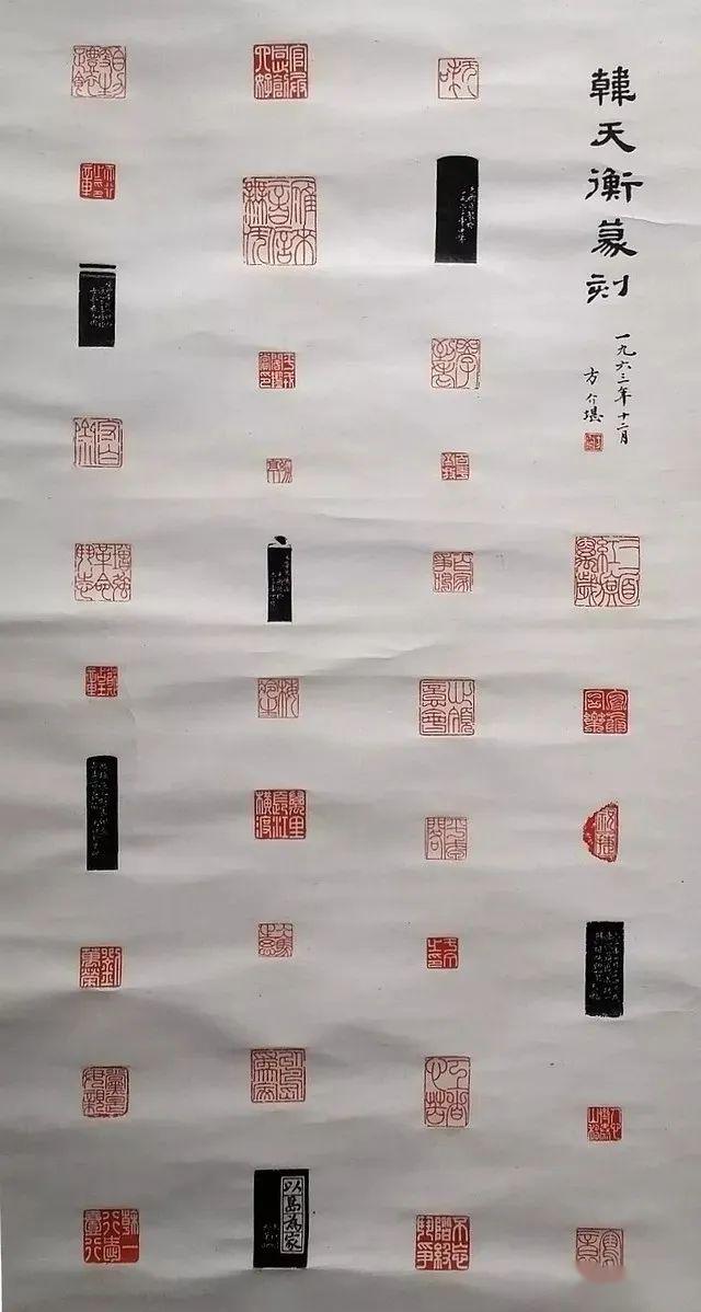 韩天衡先生早年的习作及印屏