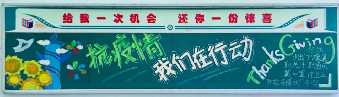 开展了返校后第一次黑板报活动,学生们教室里的黑板报已然成为校园一