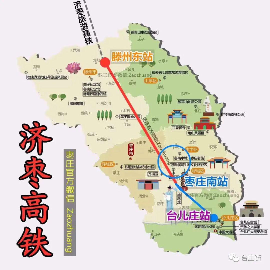 济枣高铁枣庄段共设3站:滕州东,枣庄南,台儿庄