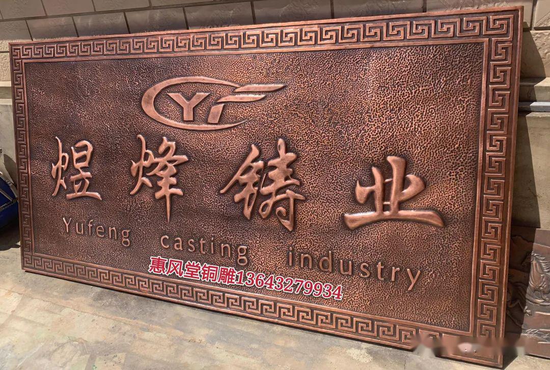纯手工锻铜浮雕紫铜浮雕煜烽铸业牌匾定制结缘辽宁营口