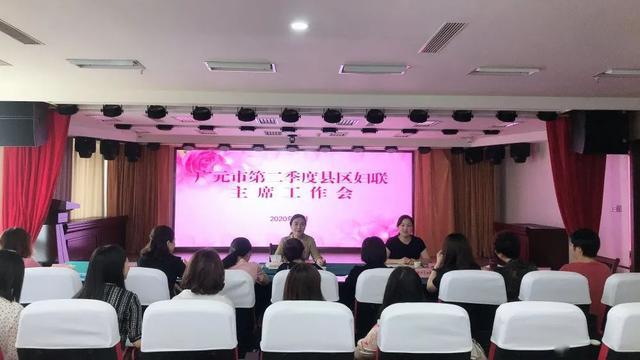 广元市妇女联合会召开二季度县区妇联主席会暨两癌工作专题会