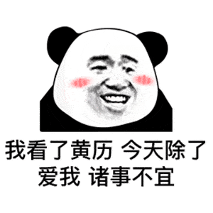 熊猫头撩人表情包
