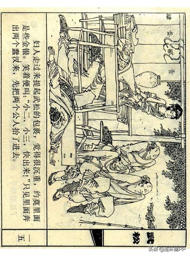 武松系列连环画之三《醉打蒋门神》改编 李大发 绘画