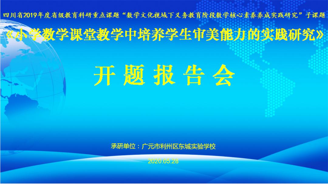 课题引领成长小学校区举行数学课题开题报告会