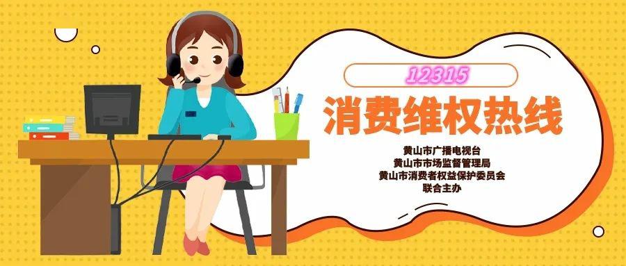 【12315消费维权热线】如何正确投诉举报,维护消费者合法权益?