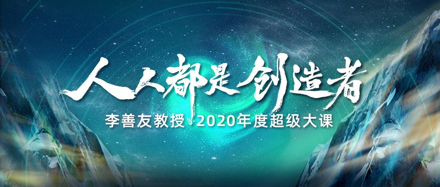 人人都是创造者 李善友教授年度线下大课明早8点开抢