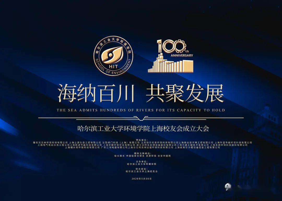 哈尔滨学院校友排名_5月30日哈尔滨工业大学环境学院上海校友会成立、附