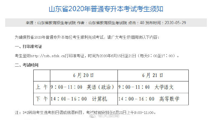 山东省2020年普通专升本考试6月20-21日进行