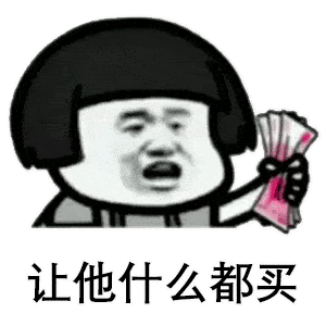 每日表情包丨如果你很爱一个人就要使劲花他的钱