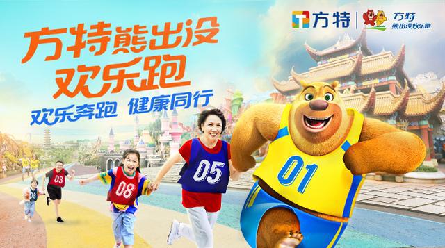 方特熊出没欢乐跑开启活力六一