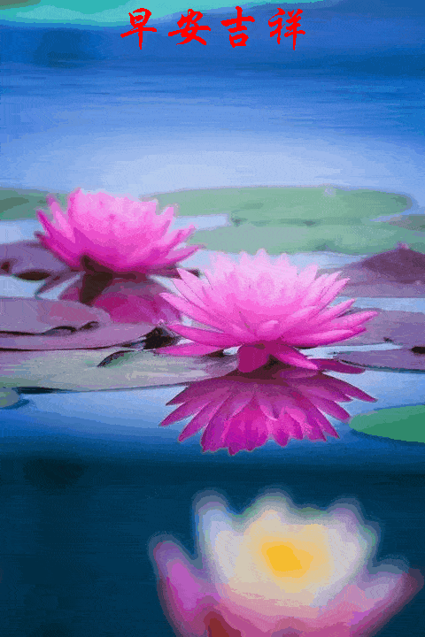 早上好祝朋友们身体健康家庭幸福工作顺利财源广进