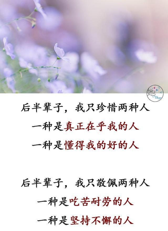 余生,珍惜两种人,在乎两种人,敬佩两种人