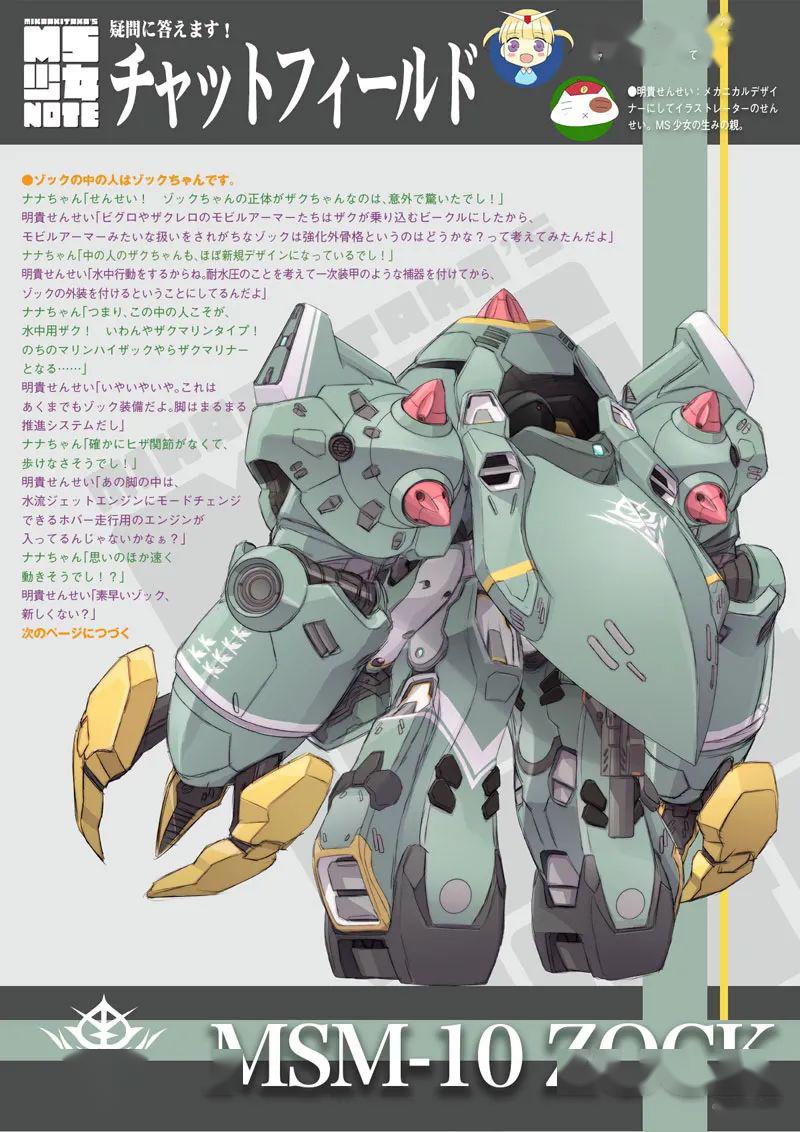 机设:mika akitaka"s ms少女note 第46回 msm-10双面魔蟹 解说篇