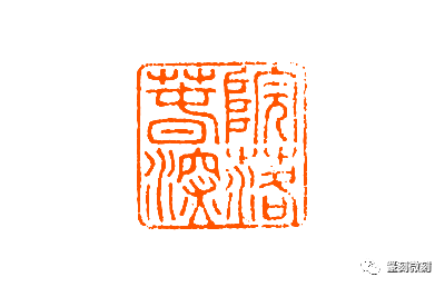 篆刻名家罗福颐的作品