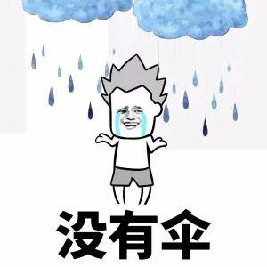 雨一直下到