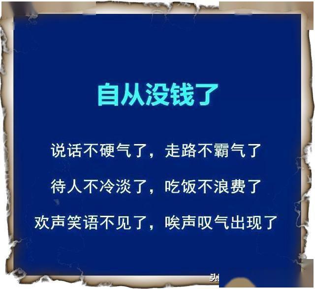 自从没钱,说话不硬气了,走路不霸气了