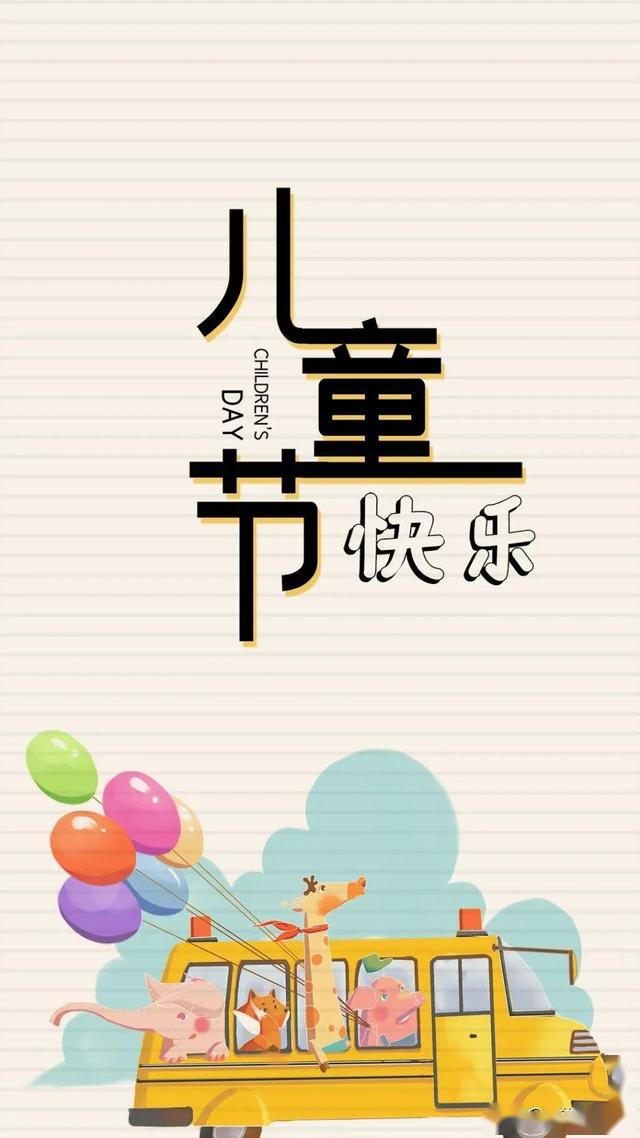 鼠年六一儿童节快乐祝福语大全,六一快乐手机壁纸图片