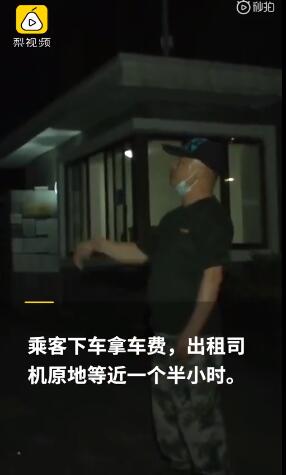 [车费]乘客上楼拿车费的哥等3小时凌晨3点不见人的哥委屈离开，