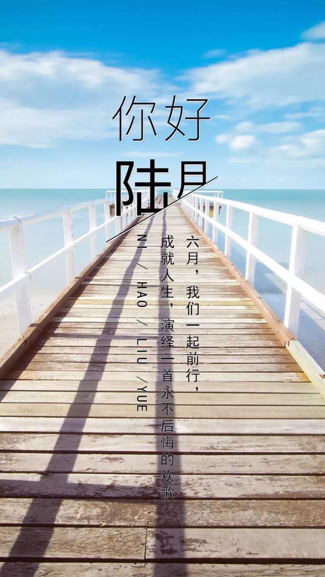 再见五月,加油六月