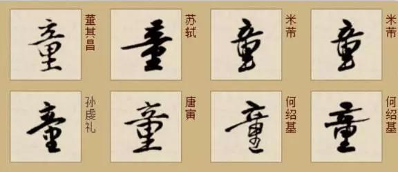 楷书书法字典异体字 花鸟字