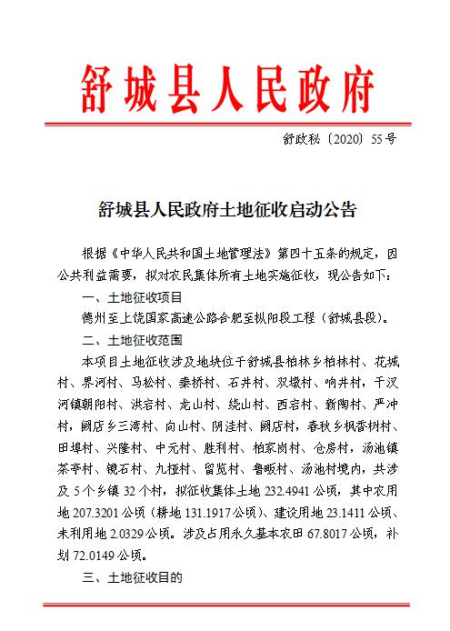 合枞高速舒城段土地征收启动公告,共涉及5个乡镇32个村!有你家吗?