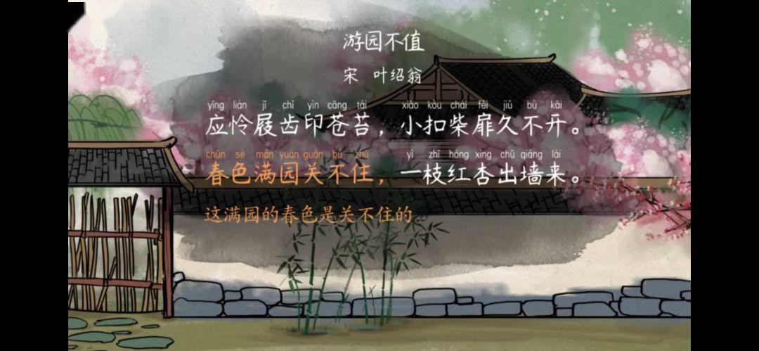 【语文大师】游园不值——宋·叶绍翁