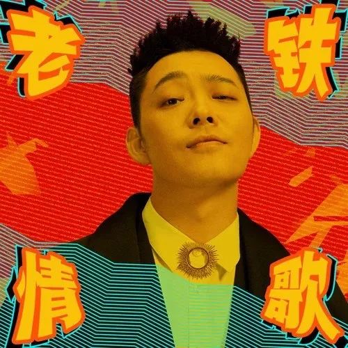 《野狼disco》之后,董宝石又干了什么