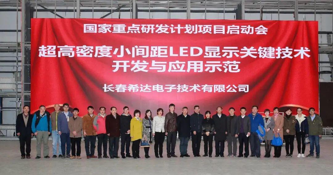 技术开发与应用示范"是希达电子2017年立项的国家级led显示研发项目