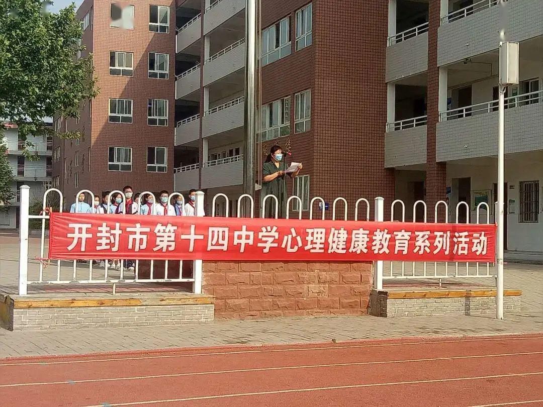 开封市第十四中学启动心理健康教育系列活动