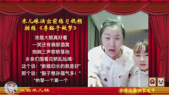 米儿妹演出前练唱《李豁子做梦》,感谢在幕后默默付出的妈妈!