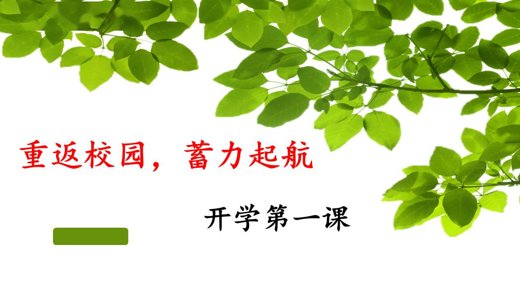 hey同学欢迎回家我校初一初二年级返校复课纪实报道