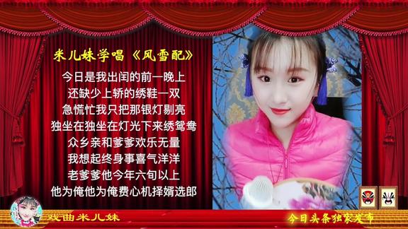 米儿妹开始唱戏啦,今天真漂亮,《风雪配》嗓子快好啦!