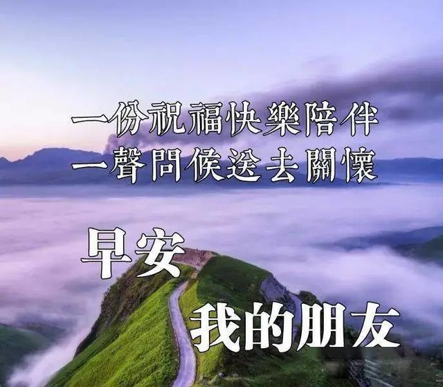 无论遇到什么事,都别忘了还有一个人,在背后默默祝福你,早安