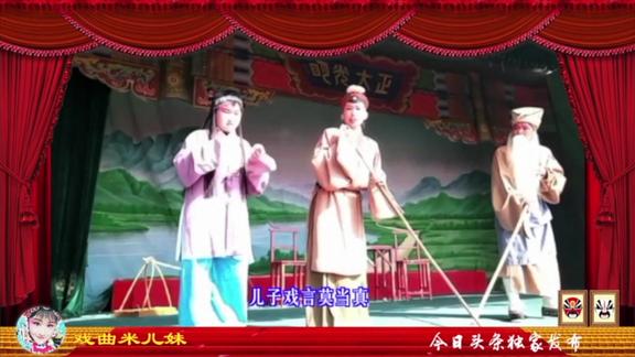 米儿妹大戏演出精彩片断之《清风亭》饰演张继保