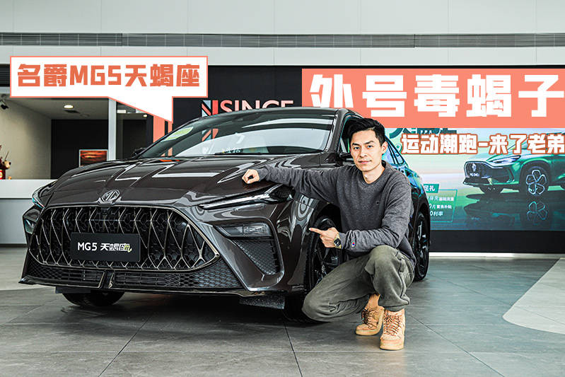 MG5天蝎座来了，能不能达到你心中的钢炮标准？