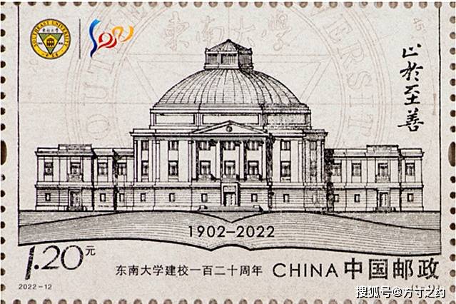 2022-12《东南大学建校一百二十周年》纪念邮票
