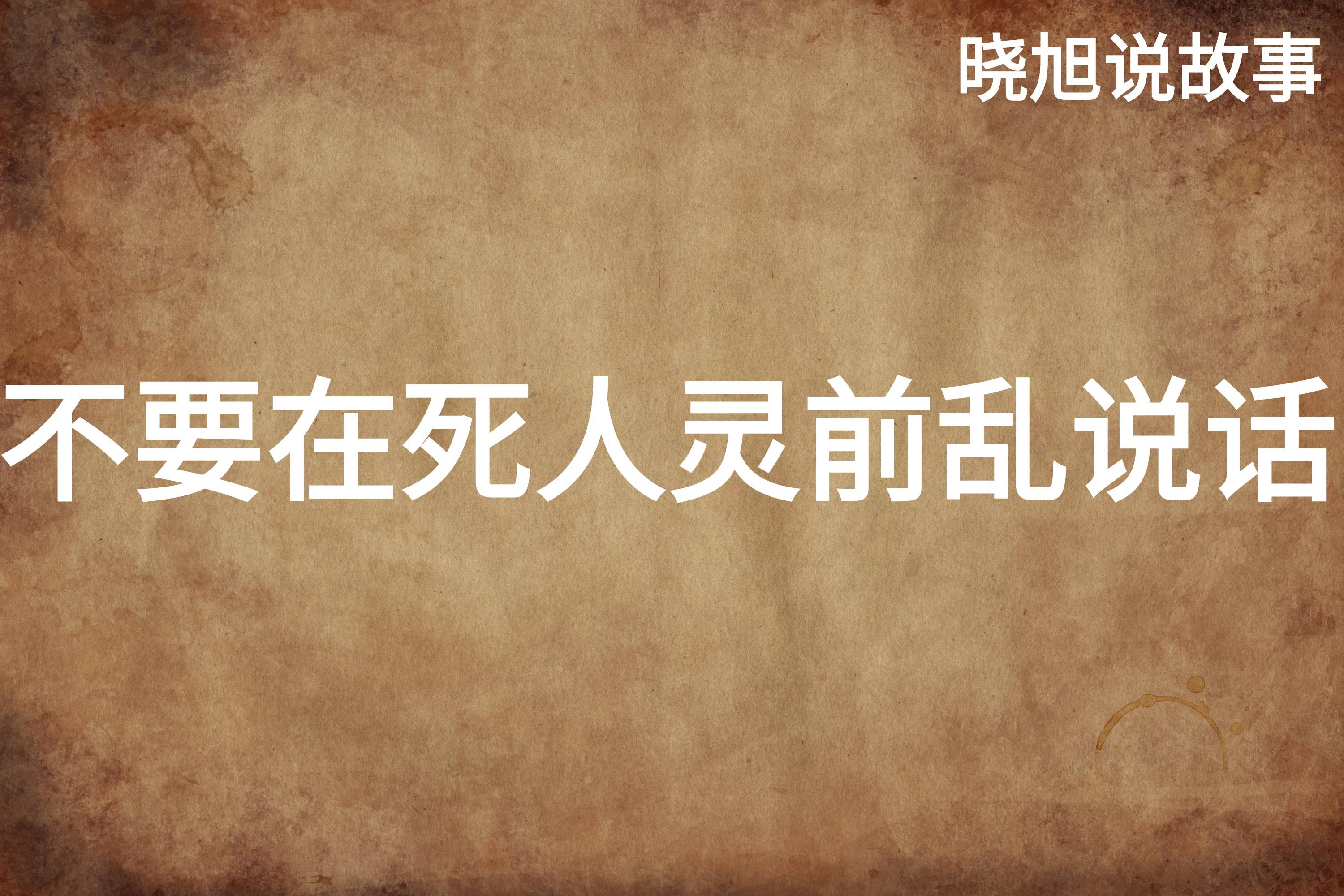 不要在死人灵前乱说话