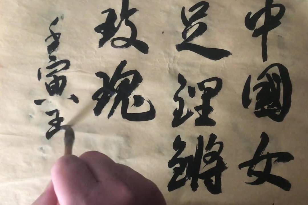 书法日课中国女足铿锵玫瑰精忠报国