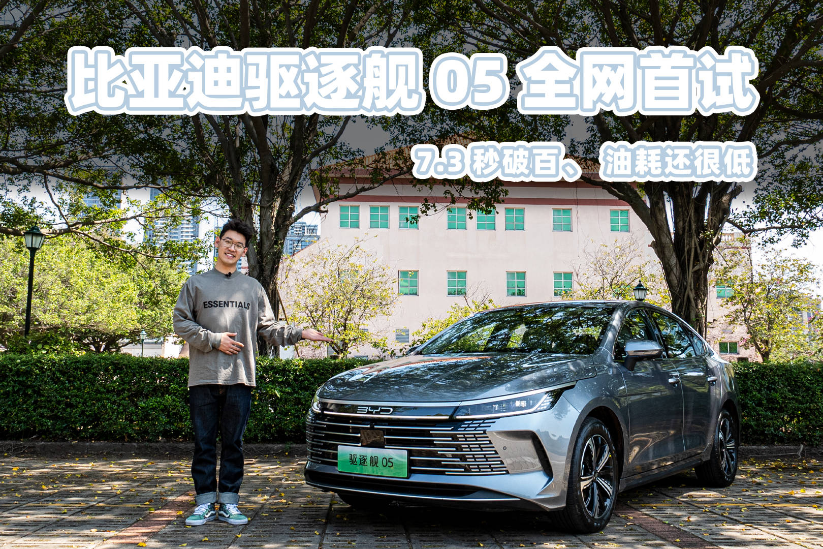 【全网首试】比亚迪驱逐舰05 ，7.3s破百，油耗还很低！
