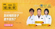 搜狐健康课·预告 | 如何预防孩子意外受伤？