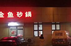 天津27年的苍蝇馆子，店里主打砂锅菜，承载了塘沽人几代人的回忆