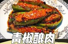 鲜辣青椒酿肉