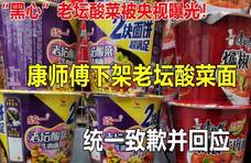 “黑心”老坛酸菜被央视曝光！康师傅下架商品，统一致歉并回应