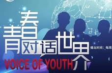 【Voice of Youth 青春对话世界】第三十九期