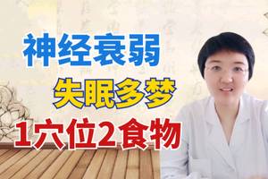 神经衰弱,失眠多梦,1个穴位2个食物,养心安神睡得香