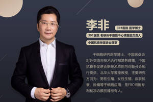 李非博士:干细胞治疗卵巢衰老的情况