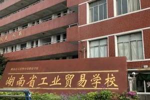 湖南省工业贸易学校简介,学校校园环境介绍